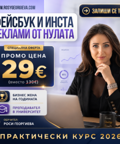 Фейсбук и Инстаграм реклами от нулата - практически курс 2026
